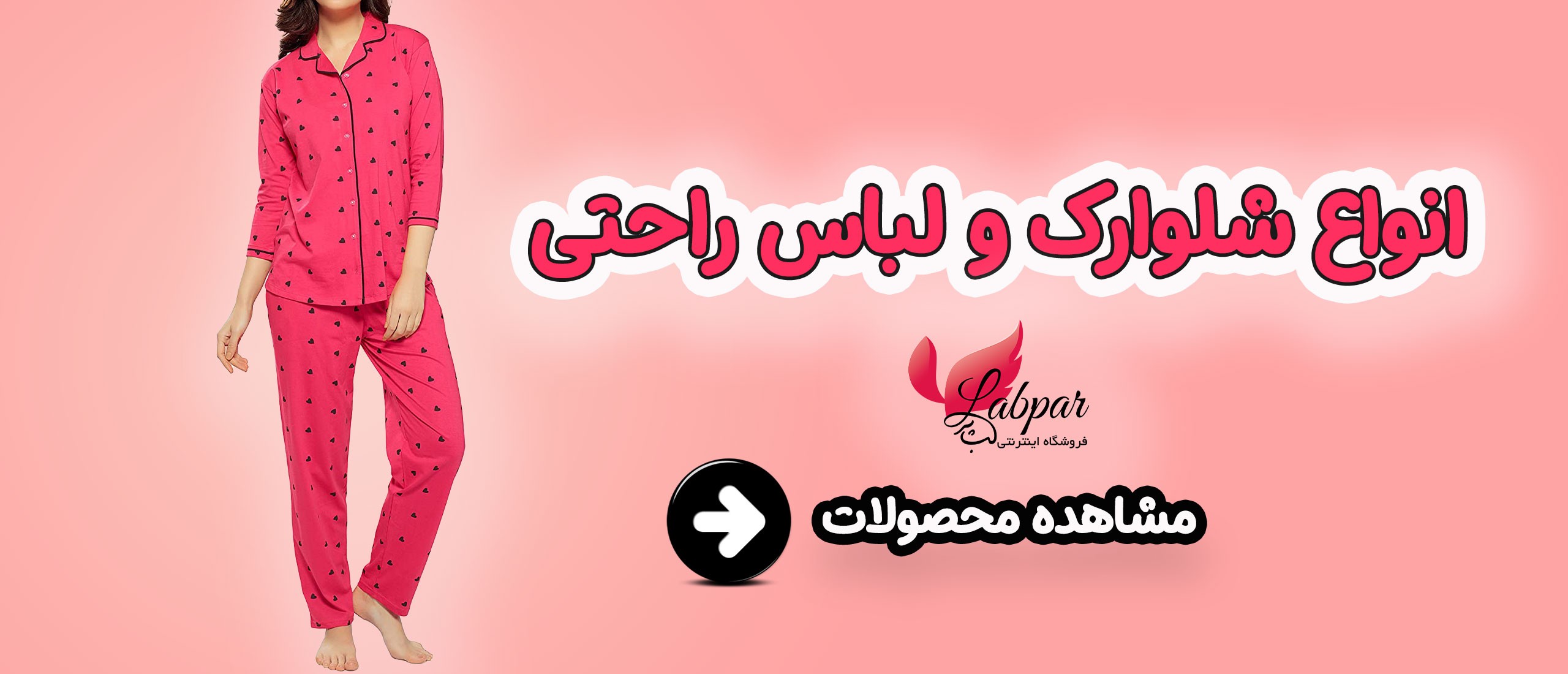 شلوارک و لباس راحتی زنانه
