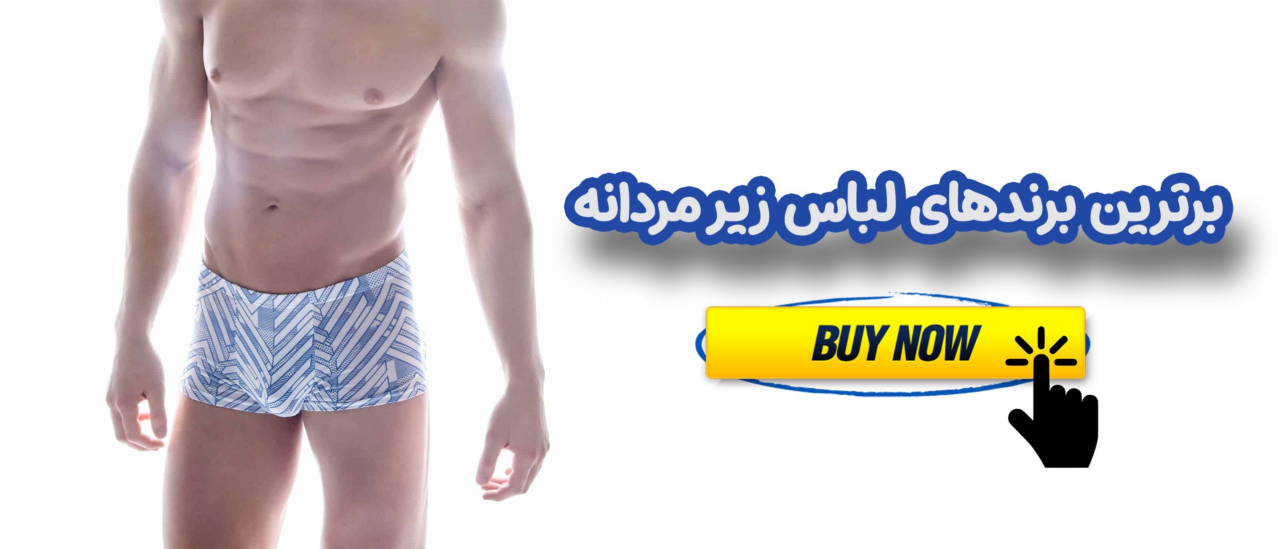 لباس زیر مردانه